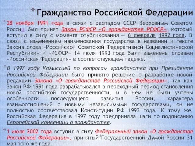 Гражданство Российской Федерации 28 ноября 1991 года в связи с распадом