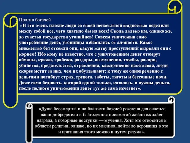 Против богачей «И эти очень плохие люди со своей ненасытной жадностью