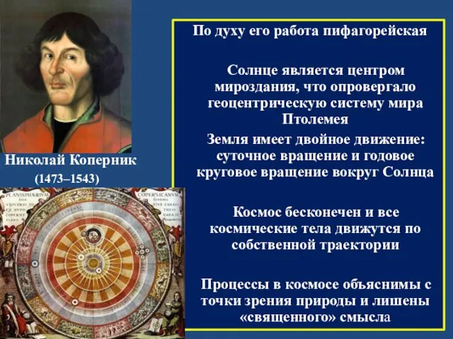 Николай Коперник (1473–1543) По духу его работа пифагорейская Солнце является центром