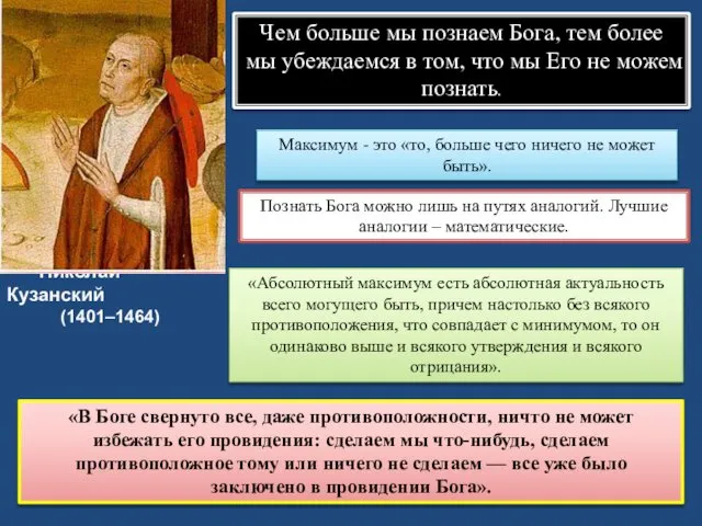 Николай Кузанский (1401–1464) Чем больше мы познаем Бога, тем более мы