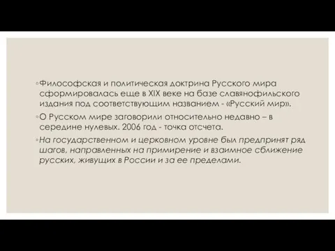 Философская и политическая доктрина Русского мира сформировалась еще в XIX веке