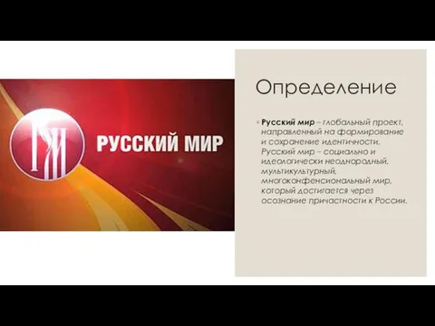 Определение Русский мир – глобальный проект, направленный на формирование и сохранение