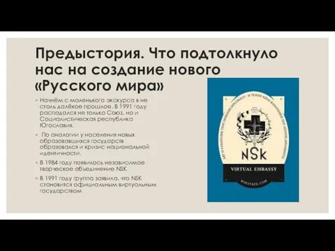 Предыстория. Что подтолкнуло нас на создание нового «Русского мира» Начнём с