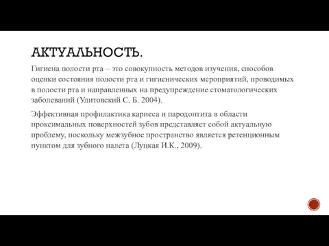 АКТУАЛЬНОСТЬ. Гигиена полости рта – это совокупность методов изучения, способов оценки