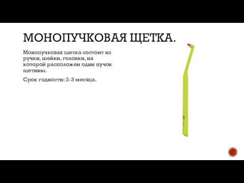 МОНОПУЧКОВАЯ ЩЕТКА. Монопучковая щетка состоит из ручки, шейки, головки, на которой