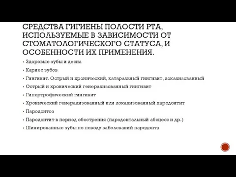 СРЕДСТВА ГИГИЕНЫ ПОЛОСТИ РТА, ИСПОЛЬЗУЕМЫЕ В ЗАВИСИМОСТИ ОТ СТОМАТОЛОГИЧЕСКОГО СТАТУСА, И