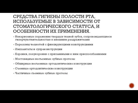 СРЕДСТВА ГИГИЕНЫ ПОЛОСТИ РТА, ИСПОЛЬЗУЕМЫЕ В ЗАВИСИМОСТИ ОТ СТОМАТОЛОГИЧЕСКОГО СТАТУСА, И