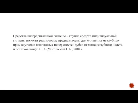 Средства интердентальной гигиены – группа средств индивидуальной гигиены полости рта, которые