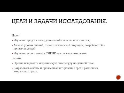 ЦЕЛИ И ЗАДАЧИ ИССЛЕДОВАНИЯ. Цели: Изучение средств интердентальной гигиены полости рта;