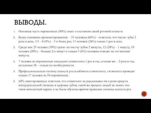 ВЫВОДЫ. Основная часть опрошенных (90%) знает о состоянии своей ротовой полости.