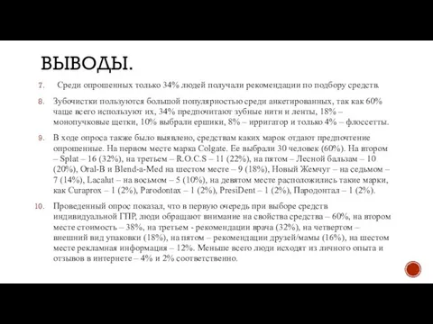 ВЫВОДЫ. Среди опрошенных только 34% людей получали рекомендации по подбору средств.