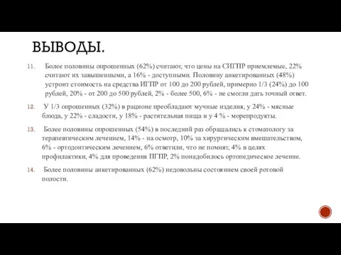 ВЫВОДЫ. Более половины опрошенных (62%) считают, что цены на СИГПР приемлемые,