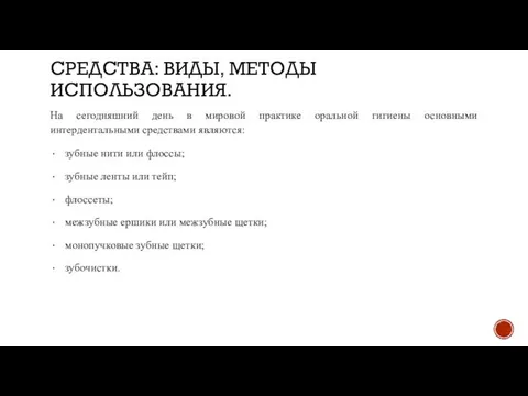 СРЕДСТВА: ВИДЫ, МЕТОДЫ ИСПОЛЬЗОВАНИЯ. На сегодняшний день в мировой практике оральной