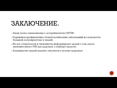 ЗАКЛЮЧЕНИЕ. Люди плохо ознакомлены с ассортиментом СИГПР; Первичная профилактика стоматологических заболеваний