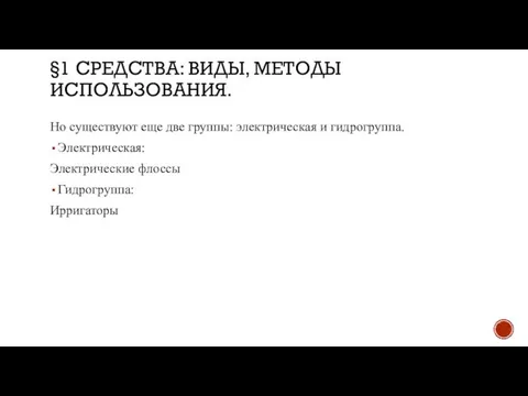 §1 СРЕДСТВА: ВИДЫ, МЕТОДЫ ИСПОЛЬЗОВАНИЯ. Но существуют еще две группы: электрическая