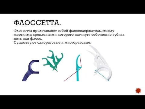 ФЛОССЕТТА. Флоссетта представляет собой флоссодержатель, между жесткими креплениями которого натянута собственно