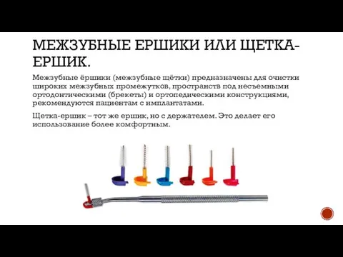 МЕЖЗУБНЫЕ ЕРШИКИ ИЛИ ЩЕТКА-ЕРШИК. Межзубные ёршики (межзубные щётки) предназначены для очистки