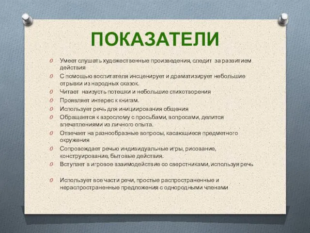 ПОКАЗАТЕЛИ Умеет слушать художественные произведения, следит за развитием действия С помощью