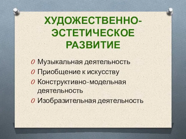 ХУДОЖЕСТВЕННО-ЭСТЕТИЧЕСКОЕ РАЗВИТИЕ Музыкальная деятельность Приобщение к искусству Конструктивно-модельная деятельность Изобразительная деятельность