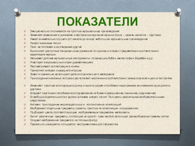 ПОКАЗАТЕЛИ Эмоционально откликается на простые музыкальные произведения Замечает изменения в динамике