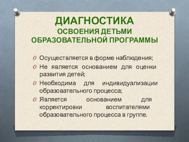 ДИАГНОСТИКА ОСВОЕНИЯ ДЕТЬМИ ОБРАЗОВАТЕЛЬНОЙ ПРОГРАММЫ Осуществляется в форме наблюдения; Не является