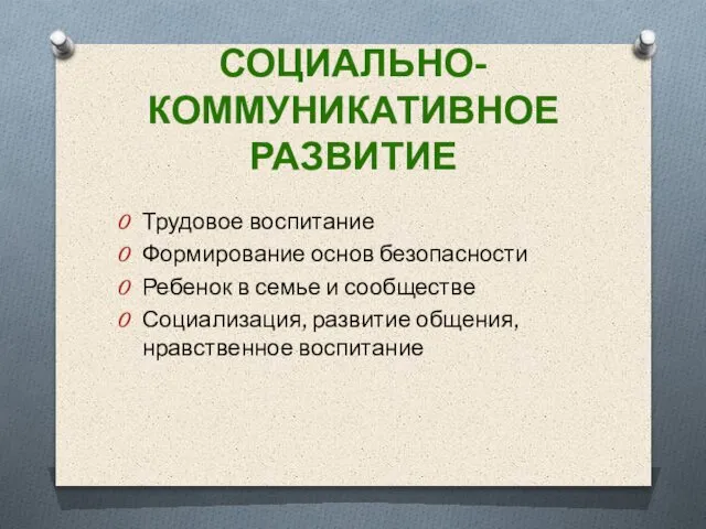 СОЦИАЛЬНО-КОММУНИКАТИВНОЕ РАЗВИТИЕ Трудовое воспитание Формирование основ безопасности Ребенок в семье и