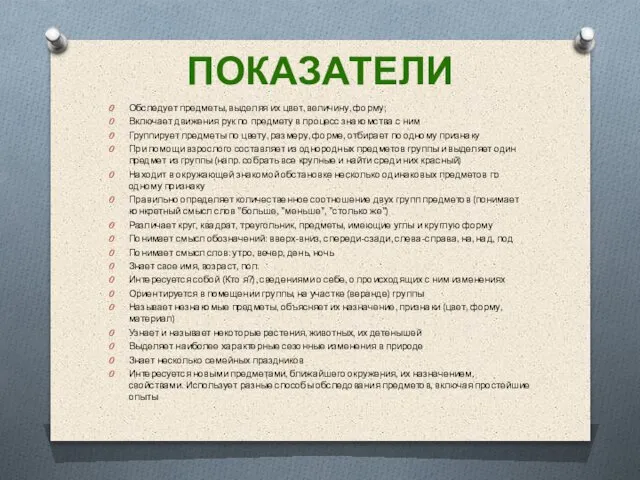 ПОКАЗАТЕЛИ Обследует предметы, выделяя их цвет, величину, форму; Включает движения рук