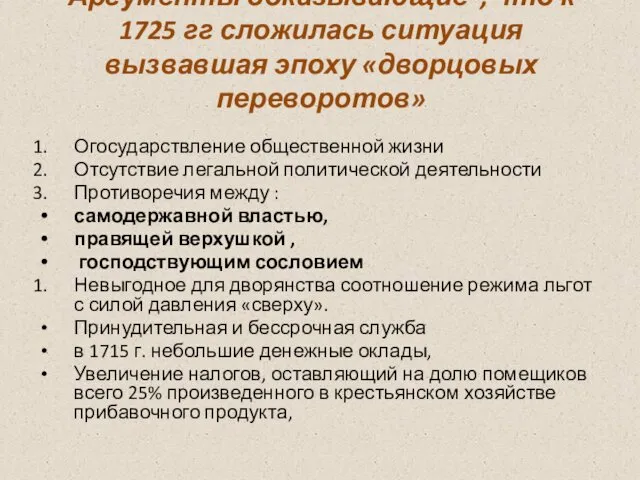 Аргументы доказывающие , что к 1725 гг сложилась ситуация вызвавшая эпоху