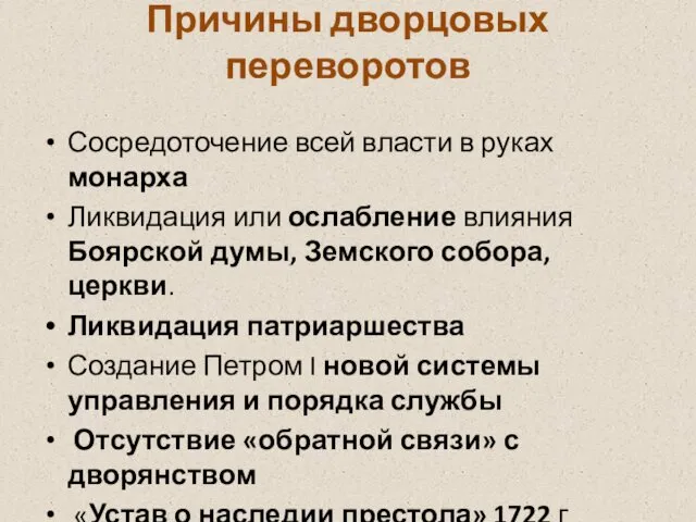 Причины дворцовых переворотов Сосредоточение всей власти в руках монарха Ликвидация или