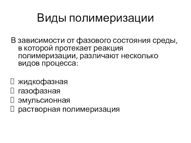 Виды полимеризации В зависимости от фазового состояния среды, в которой протекает