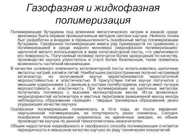 Газофазная и жидкофазная полимеризация Полимеризация бутадиена под влиянием металлического натрия в