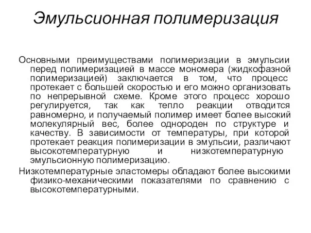 Эмульсионная полимеризация Основными преимуществами полимеризации в эмульсии перед полимеризацией в массе