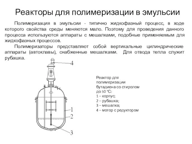 Реактор для полимеризации бутадиена со стиролом до 50 °С: 1 –