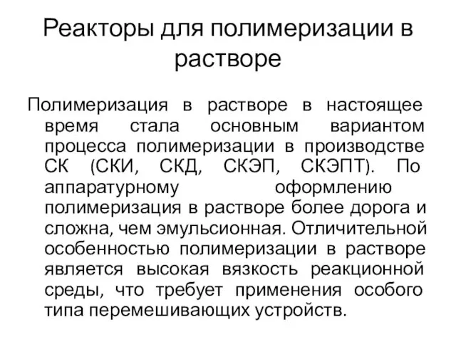 Реакторы для полимеризации в растворе Полимеризация в растворе в настоящее время