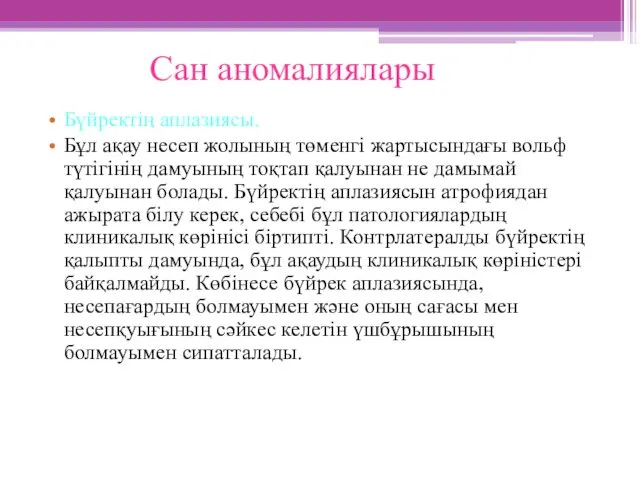 Сан аномалиялары Бүйректің аплазиясы. Бұл ақау несеп жолының төменгі жартысындағы вольф