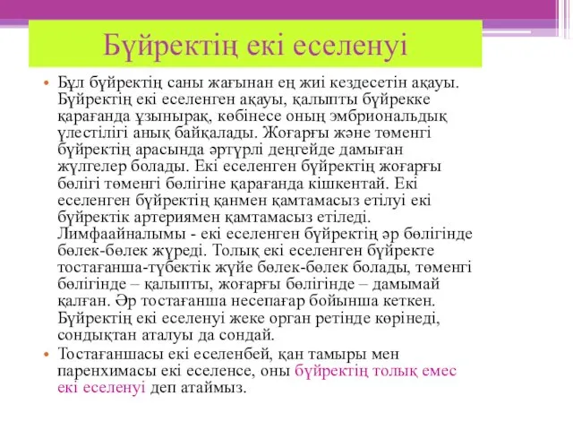 Бүйректің екі еселенуі Бұл бүйректің саны жағынан ең жиі кездесетін ақауы.