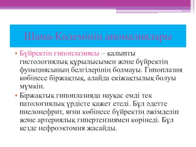 Шама-Көлемінің аномалиялары Бүйректің гипоплазиясы – қалыпты гистологиялық құрылысымен және бүйректің функциясының