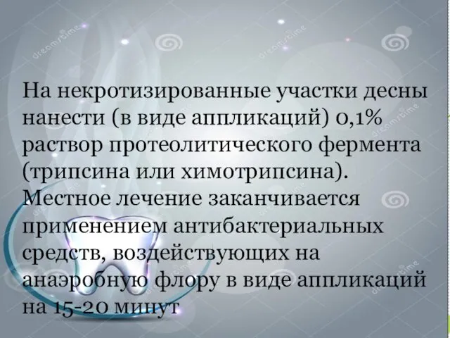 На некротизированные участки десны нанести (в виде аппликаций) 0,1% раствор протеолитического