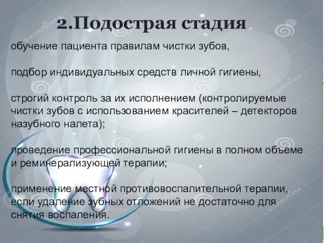 2.Подострая стадия обучение пациента правилам чистки зубов, подбор индивидуальных средств личной