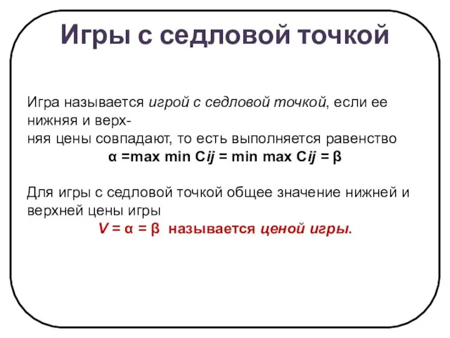 Игры с седловой точкой Игра называется игрой с седловой точкой, если