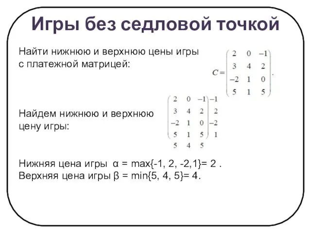 Игры без седловой точкой Найти нижнюю и верхнюю цены игры с