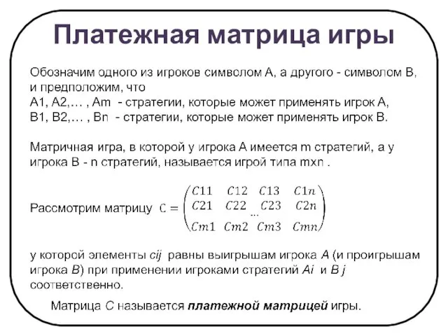 Платежная матрица игры