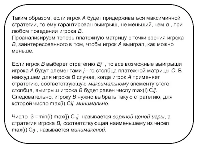 Таким образом, если игрок A будет придерживаться максиминной стратегии, то ему