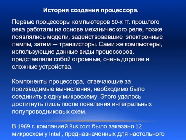 Первые процессоры компьютеров 50-х гг. прошлого века работали на основе механического