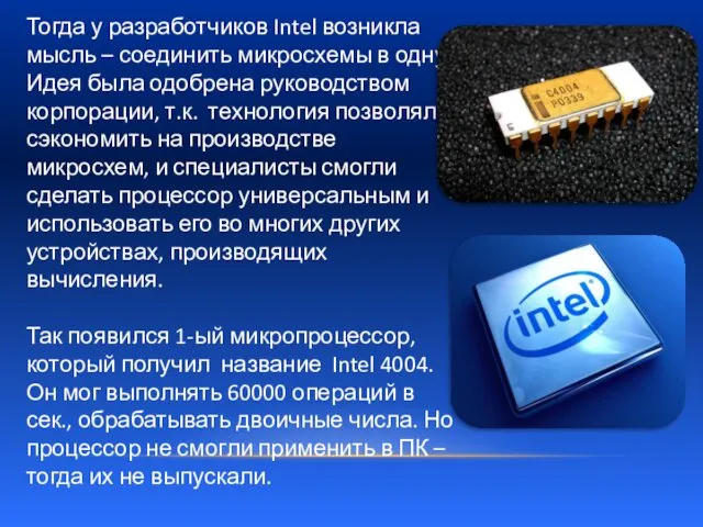 Тогда у разработчиков Intel возникла мысль – соединить микросхемы в одну.