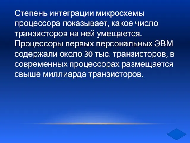 Степень интеграции микросхемы процессора показывает, какое число транзисторов на ней умещается.