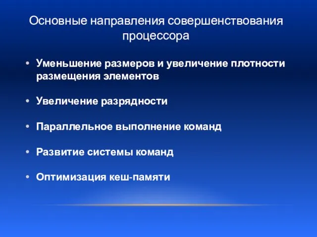 Уменьшение размеров и увеличение плотности размещения элементов Увеличение разрядности Параллельное выполнение