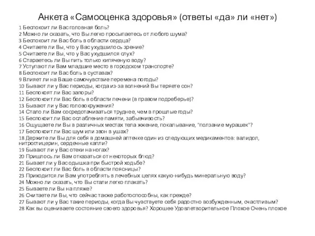 Анкета «Самооценка здоровья» (ответы «да» ли «нет») 1 Беспокоит ли Вас