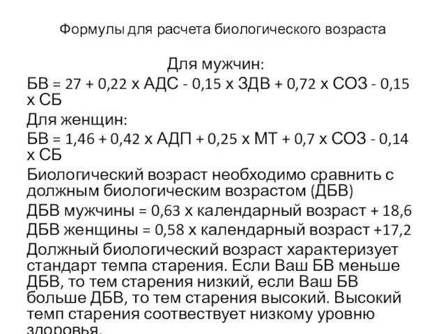 Формулы для расчета биологического возраста Для мужчин: БВ = 27 +