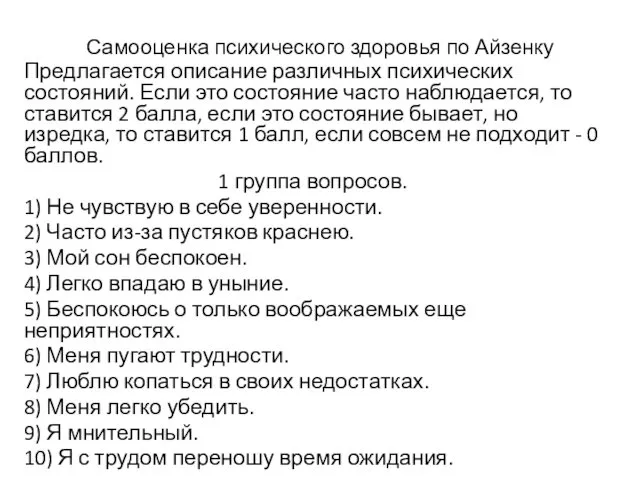 Самооценка психического здоровья по Айзенку Предлагается описание различных психических состояний. Если